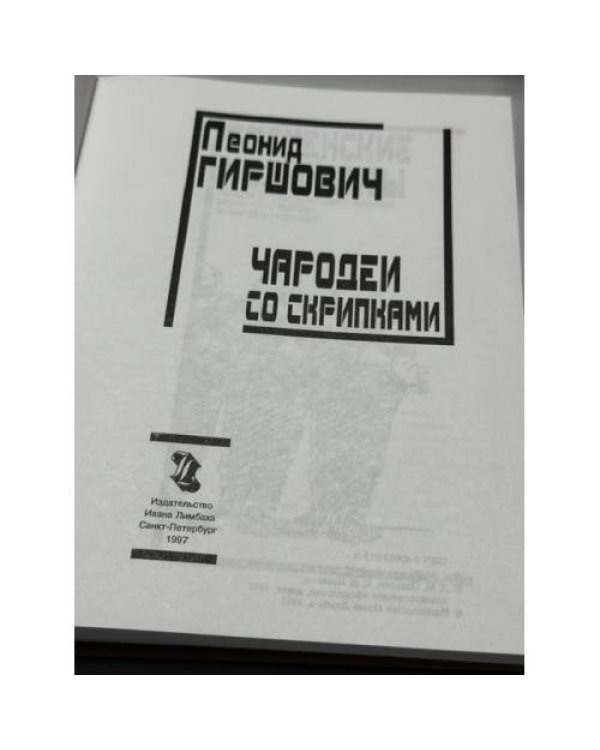 Дополнительное изображение книги «Чародеи со скрипками»