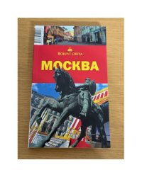 Вокруг света: Москва