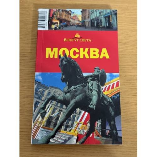 Вокруг света: Москва