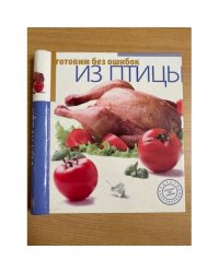 Готовим без ошибок из птицы