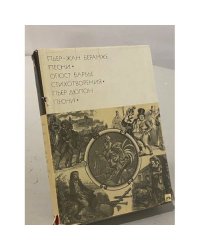 Пьер-Жан Беранже. Песни. Огюст Барбье. Стихотворения. Пьер Дюпон. Песни