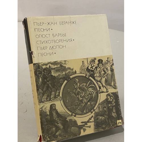 Обложка книги «Пьер-Жан Беранже. Песни. Огюст Барбье. Стихотворения. Пьер Дюпон. Песни» — Пьер-Жан Беранже, Анри-Огюст Барбье, Пьер Дюпон