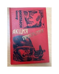 Акция прикрытия