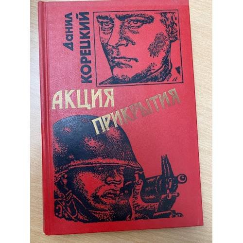 Акция прикрытия