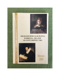 Филологическая наука и школа: диалог и сотрудничество. Коллективная монография по материалам научно-методической конференции
