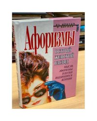 Афоризмы. Острый женский взгляд