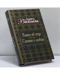 Книга об отце. Сказки о любви