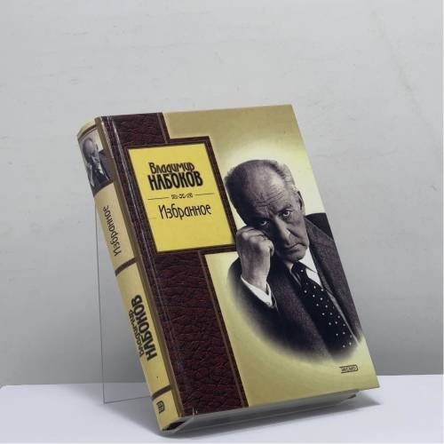 Обложка книги «Избранное» — Владимир Набоков, ISBN 9785699055234