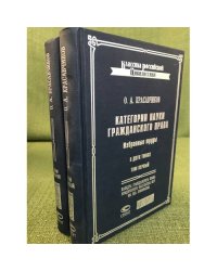 Категории науки гражданского права. Избранные труды. В 2 томах.