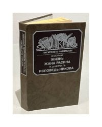 Жизнь Жана Расина. Исповедь Никола
