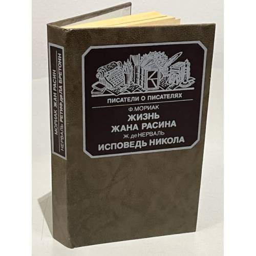 Обложка книги «Жизнь Жана Расина. Исповедь Никола» — де Нерваль Жерар, де Виньи Альфред