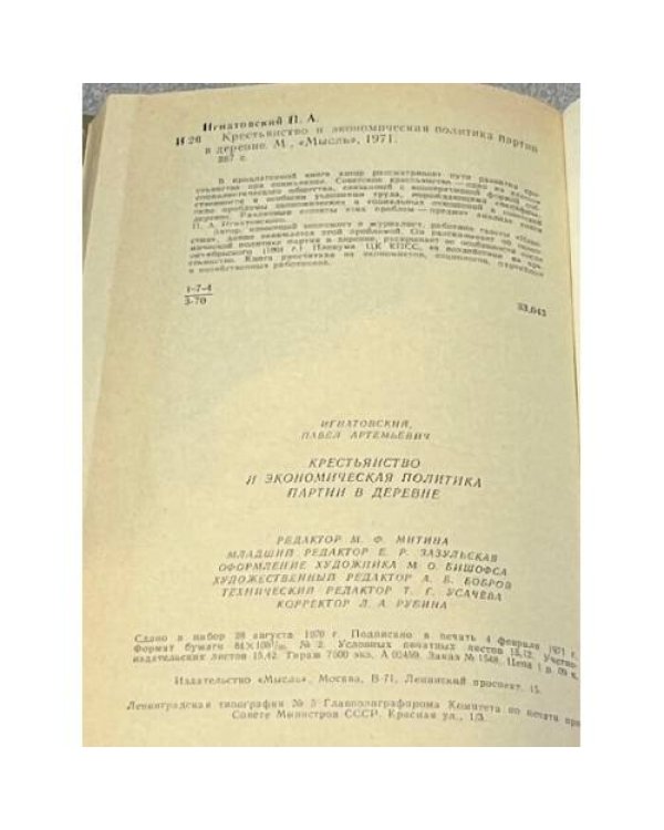 Крестьянство и экономическая политика партии в деревне