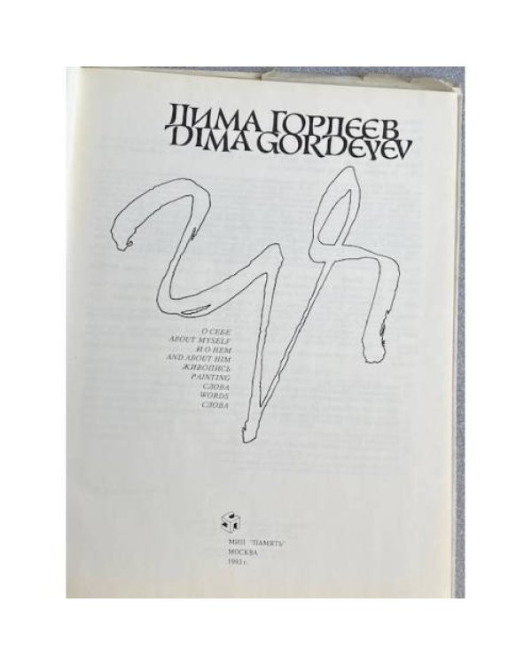 Дима Гордеев. Альбом: О себе и о нем. Живопись