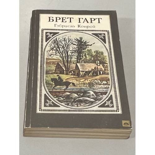 Обложка книги «Габриэль Конрой» — Гарт Брет