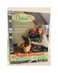 Энциклопедия хорошей хозяйки. Дамский клуб