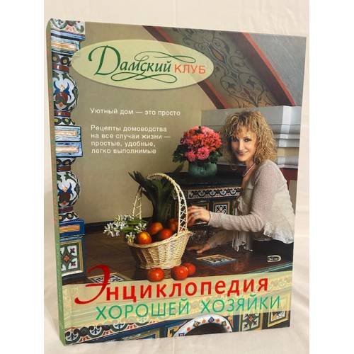 Энциклопедия хорошей хозяйки. Дамский клуб