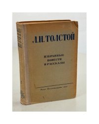 Л.Н. Толстой. Избранные повести и рассказы. Том 1