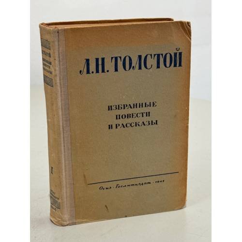 Л.Н. Толстой. Избранные повести и рассказы. Том 1