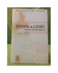 Печать и слово Санкт-Петербурга (Петербургские чтения-2007)