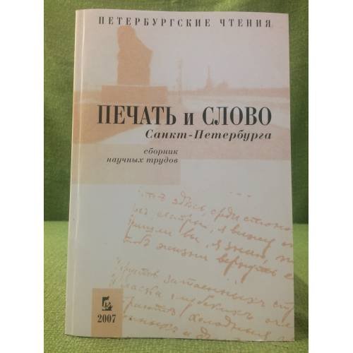 Печать и слово Санкт-Петербурга (Петербургские чтения-2007)