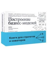 Книги для стратегов и новаторов (комплект в 2 кн. Построение бизнес-моделей Непобедимая компания)