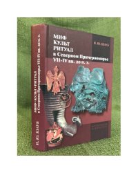 Миф, культ, Ритуал в северном Причерноморье (VII-ив вв. до н.э.)