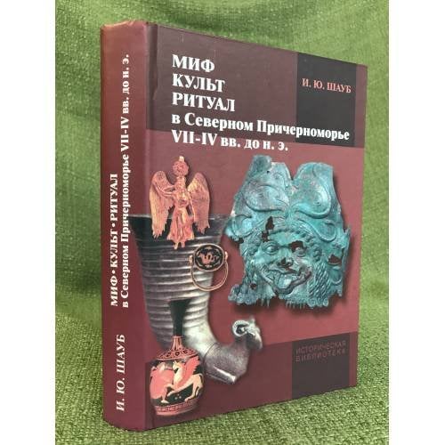 Миф, культ, Ритуал в северном Причерноморье (VII-ив вв. до н.э.)