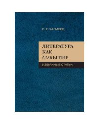 Литература как со-бытие