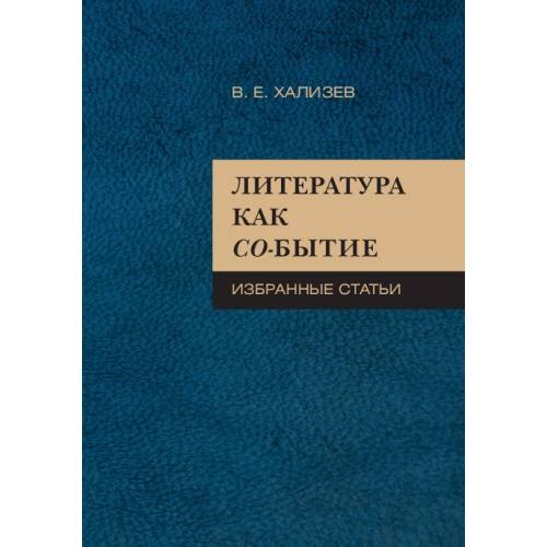 Литература как со-бытие