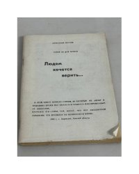 Людям хочется верить...