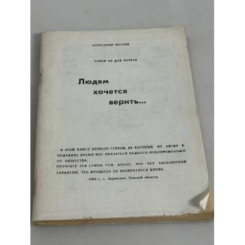 Людям хочется верить...