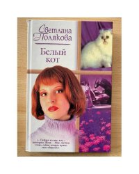 Белый кот
