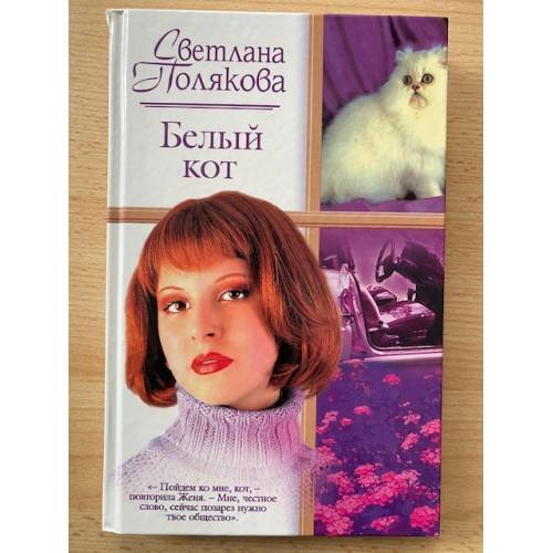 Белый кот