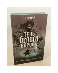 Тень белого ворона