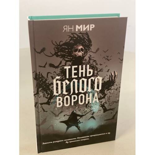 Тень белого ворона