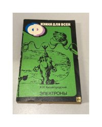 Электроны