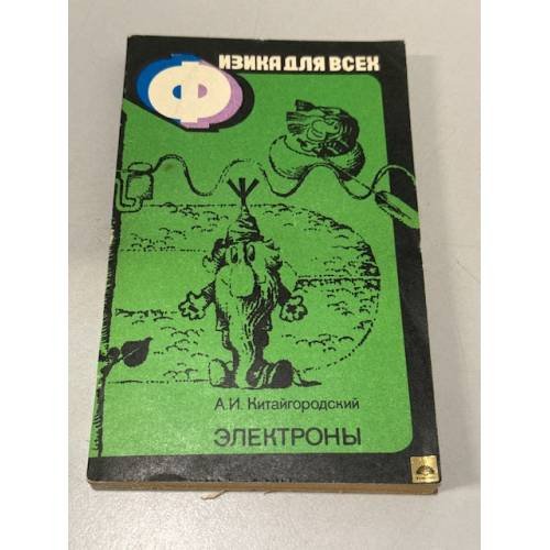 Обложка книги «Электроны» — Александр Китайгородский