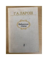 Г. А. Ларош. Избранные статьи. В пяти выпусках. Выпуск 2