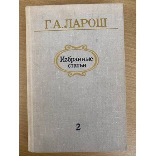 Г. А. Ларош. Избранные статьи. В пяти выпусках. Выпуск 2