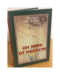 Он умер от радости