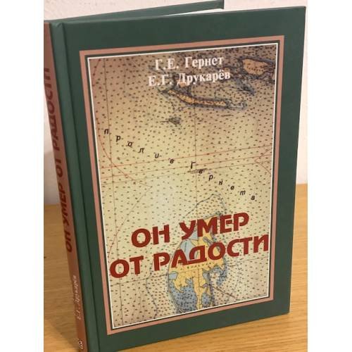 Он умер от радости