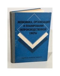 Экономика, организация и планирование непроизводственной сферы