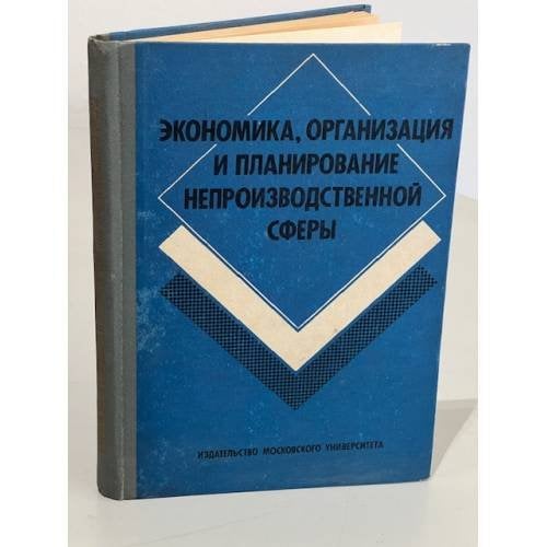 Обложка книги «Экономика, организация и планирование непроизводственной сферы» — Бубнова Е.М., Егоров Е.В., Жильцов Е.Н.