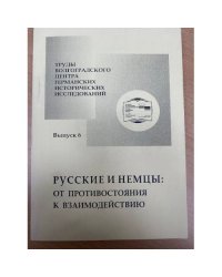 Русские и немцы: от противостояния к взаимодействию