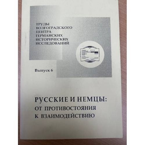 Русские и немцы: от противостояния к взаимодействию