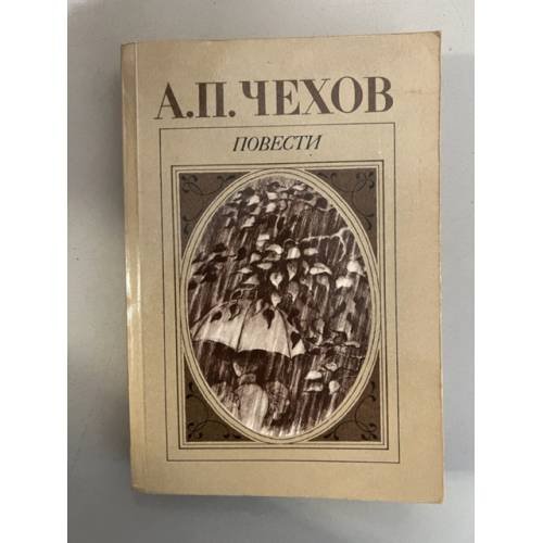 Обложка книги «А. П. Чехов. Повести» — Чехов Антон Павлович
