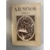 Обложка книги «А. П. Чехов. Повести» — Чехов Антон Павлович