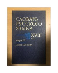Словарь русского языка XVIII века. Выпуск 21. Подоба - Помощный