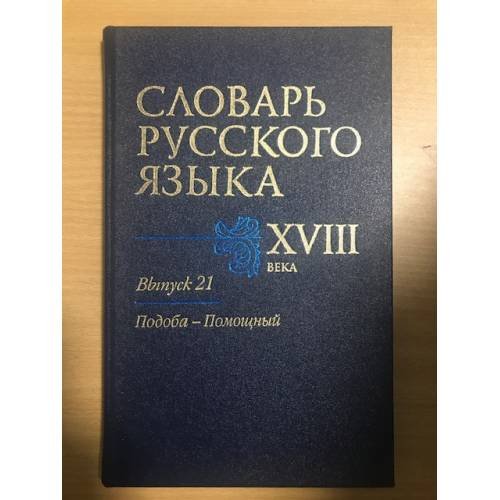 Словарь русского языка XVIII века. Выпуск 21. Подоба - Помощный