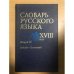 Словарь русского языка XVIII века. Выпуск 21. Подоба - Помощный